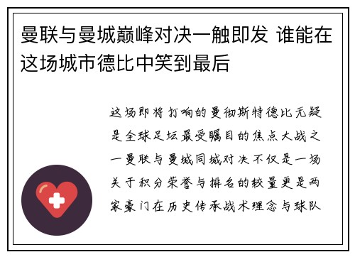 曼联与曼城巅峰对决一触即发 谁能在这场城市德比中笑到最后