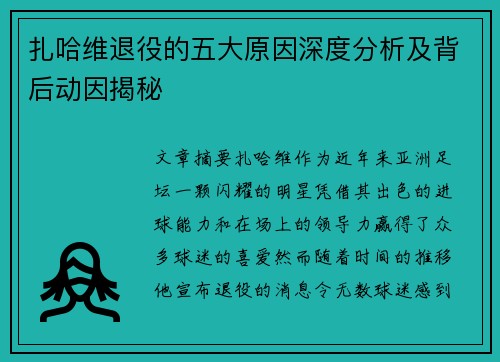 扎哈维退役的五大原因深度分析及背后动因揭秘