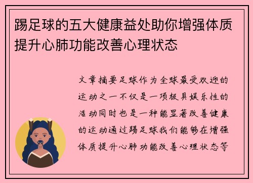 踢足球的五大健康益处助你增强体质提升心肺功能改善心理状态
