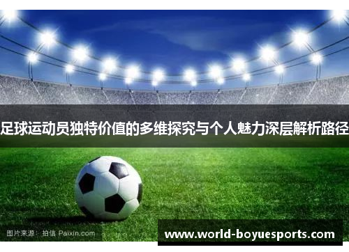 足球运动员独特价值的多维探究与个人魅力深层解析路径