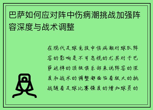 巴萨如何应对阵中伤病潮挑战加强阵容深度与战术调整 巴萨如何应对阵中伤病潮挑战加强阵容深度与战术调整