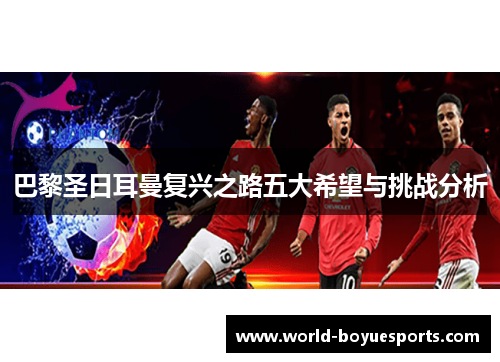 巴黎圣日耳曼复兴之路五大希望与挑战分析