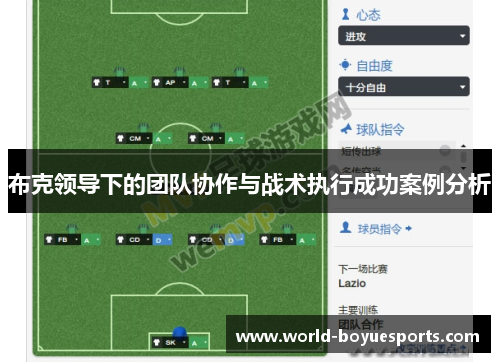 布克领导下的团队协作与战术执行成功案例分析 布克领导下的团队协作与战术执行成功案例分析