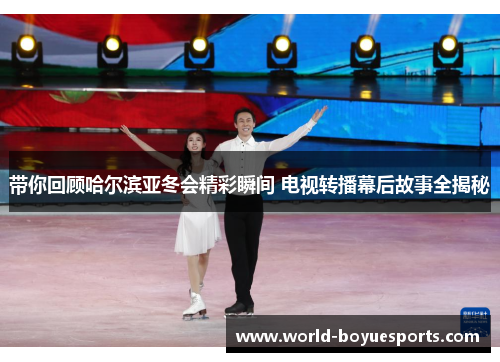 带你回顾哈尔滨亚冬会精彩瞬间 电视转播幕后故事全揭秘