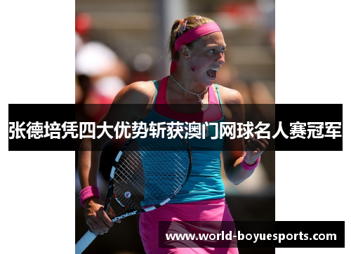 张德培凭四大优势斩获澳门网球名人赛冠军 张德培凭四大优势斩获澳门网球名人赛冠军