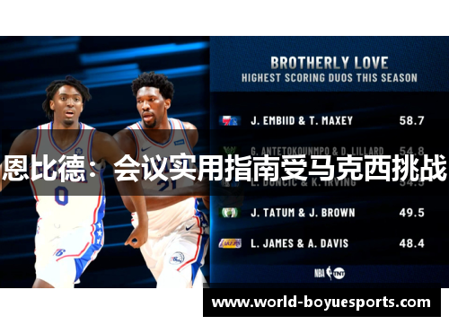 恩比德：会议实用指南受马克西挑战