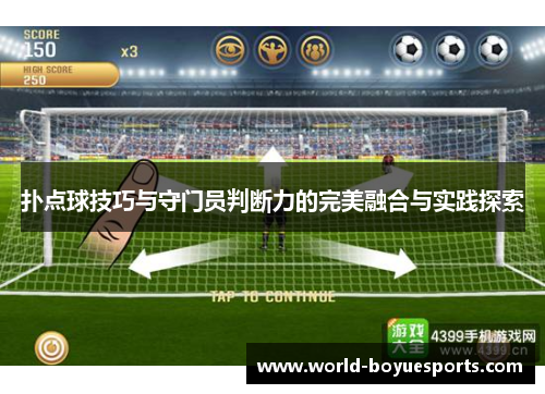 扑点球技巧与守门员判断力的完美融合与实践探索 扑点球技巧与守门员判断力的完美融合与实践探索