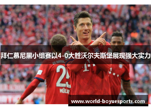 拜仁慕尼黑小组赛以4-0大胜沃尔夫斯堡展现强大实力 拜仁慕尼黑小组赛以4-0大胜沃尔夫斯堡展现强大实力