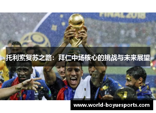 托利索复苏之路：拜仁中场核心的挑战与未来展望