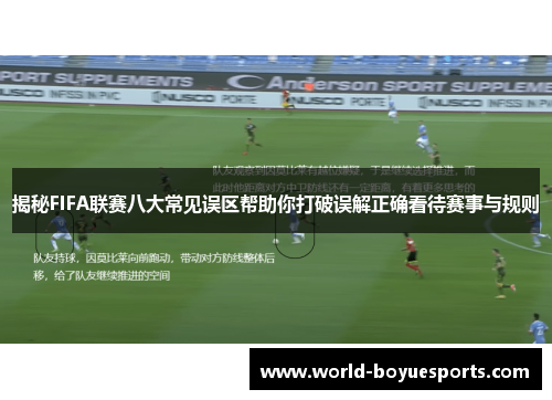 揭秘FIFA联赛八大常见误区帮助你打破误解正确看待赛事与规则