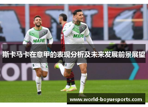 斯卡马卡在意甲的表现分析及未来发展前景展望 斯卡马卡在意甲的表现分析及未来发展前景展望