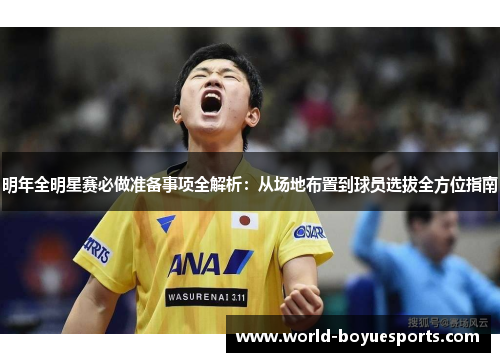 明年全明星赛必做准备事项全解析:从场地布置到球员选拔全方位指南 明年全明星赛必做准备事项全解析:从场地布置到球员选拔全方位指南