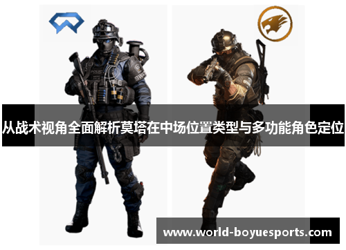 从战术视角全面解析莫塔在中场位置类型与多功能角色定位