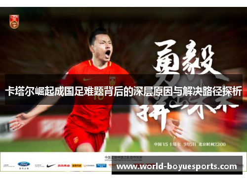 卡塔尔崛起成国足难题背后的深层原因与解决路径探析