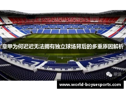 意甲为何迟迟无法拥有独立球场背后的多重原因解析