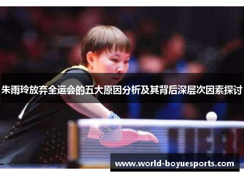 朱雨玲放弃全运会的五大原因分析及其背后深层次因素探讨 朱雨玲放弃全运会的五大原因分析及其背后深层次因素探讨