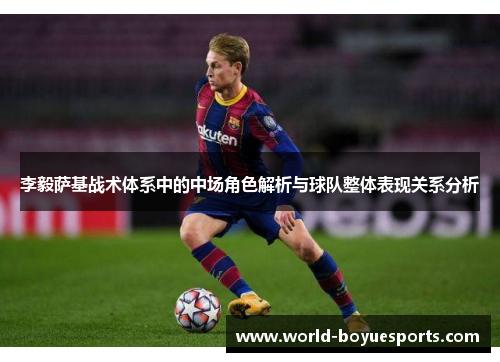 李毅萨基战术体系中的中场角色解析与球队整体表现关系分析