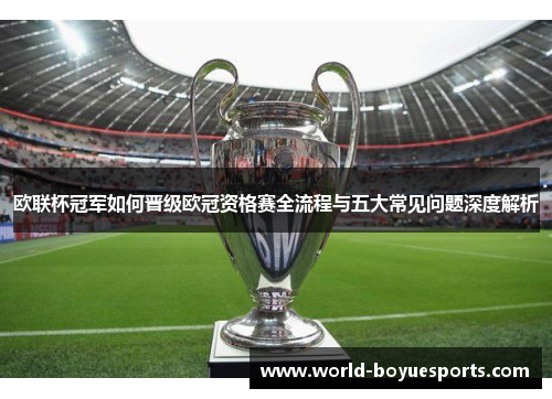 欧联杯冠军如何晋级欧冠资格赛全流程与五大常见问题深度解析