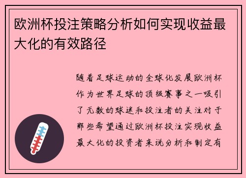 欧洲杯投注策略分析如何实现收益最大化的有效路径