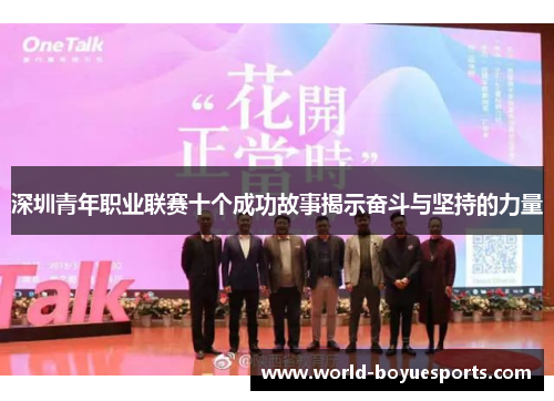 深圳青年职业联赛十个成功故事揭示奋斗与坚持的力量 深圳青年职业联赛十个成功故事揭示奋斗与坚持的力量