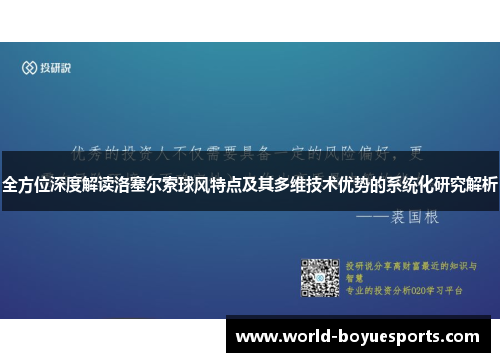 全方位深度解读洛塞尔索球风特点及其多维技术优势的系统化研究解析 全方位深度解读洛塞尔索球风特点及其多维技术优势的系统化研究解析