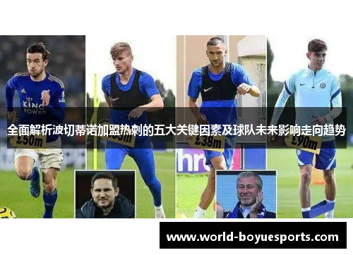 全面解析波切蒂诺加盟热刺的五大关键因素及球队未来影响走向趋势 全面解析波切蒂诺加盟热刺的五大关键因素及球队未来影响走向趋势