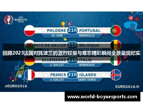 回顾2023法国对阵波兰的激烈较量与难忘精彩瞬间全景呈现纪实 回顾2023法国对阵波兰的激烈较量与难忘精彩瞬间全景呈现纪实