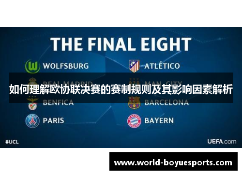 如何理解欧协联决赛的赛制规则及其影响因素解析 如何理解欧协联决赛的赛制规则及其影响因素解析