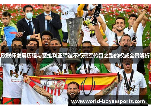 欧联杯发展历程与塞维利亚缔造不朽冠军传奇之路的权威全景解析