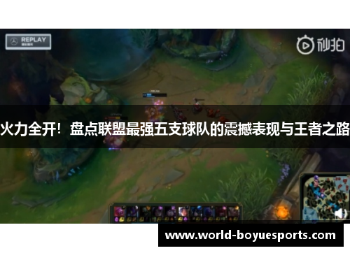 火力全开!盘点联盟最强五支球队的震撼表现与王者之路 火力全开!盘点联盟最强五支球队的震撼表现与王者之路