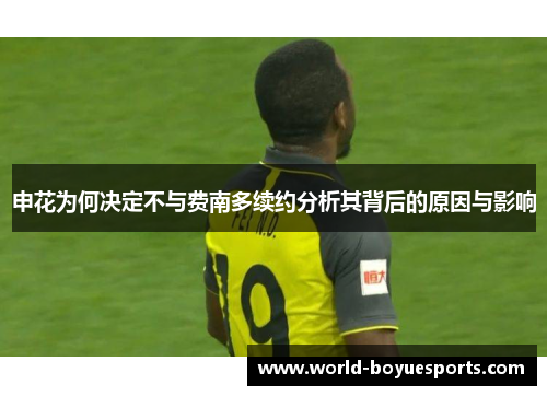 申花为何决定不与费南多续约分析其背后的原因与影响 申花为何决定不与费南多续约分析其背后的原因与影响