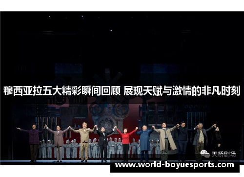 穆西亚拉五大精彩瞬间回顾 展现天赋与激情的非凡时刻 穆西亚拉五大精彩瞬间回顾 展现天赋与激情的非凡时刻