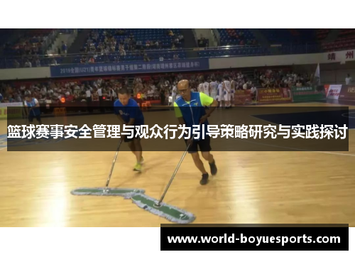 篮球赛事安全管理与观众行为引导策略研究与实践探讨 篮球赛事安全管理与观众行为引导策略研究与实践探讨