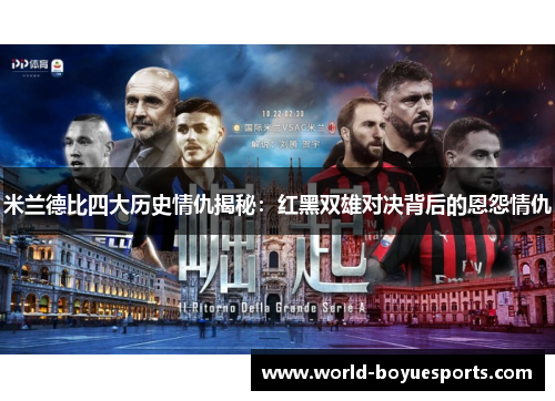 米兰德比四大历史情仇揭秘：红黑双雄对决背后的恩怨情仇