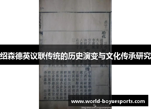 绍森德英议联传统的历史演变与文化传承研究 绍森德英议联传统的历史演变与文化传承研究