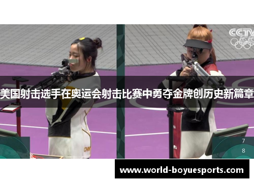 美国射击选手在奥运会射击比赛中勇夺金牌创历史新篇章