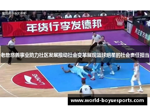 老詹慈善事业助力社区发展推动社会变革展现篮球明星的社会责任担当