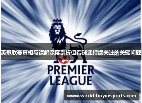 英冠联赛真相与误解深度剖析值得球迷持续关注的关键问题