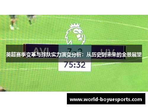 英超赛季变革与球队实力演变分析：从历史到未来的全景展望