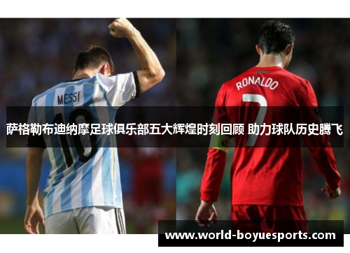 萨格勒布迪纳摩足球俱乐部五大辉煌时刻回顾 助力球队历史腾飞