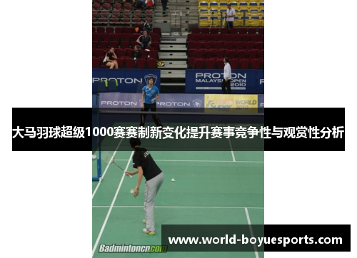 大马羽球超级1000赛赛制新变化提升赛事竞争性与观赏性分析