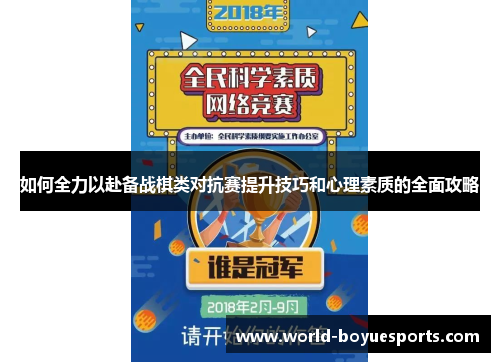 如何全力以赴备战棋类对抗赛提升技巧和心理素质的全面攻略