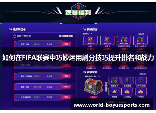 如何在FIFA联赛中巧妙运用刷分技巧提升排名和战力