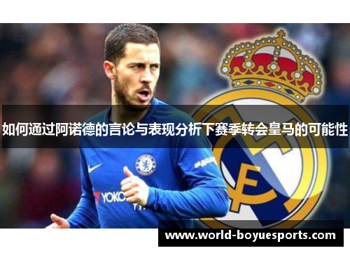 如何通过阿诺德的言论与表现分析下赛季转会皇马的可能性