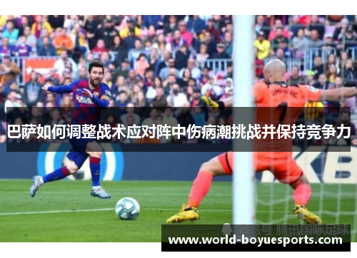 巴萨如何调整战术应对阵中伤病潮挑战并保持竞争力 巴萨如何调整战术应对阵中伤病潮挑战并保持竞争力