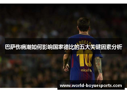 巴萨伤病潮如何影响国家德比的五大关键因素分析