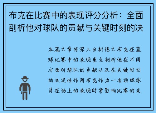 布克在比赛中的表现评分分析：全面剖析他对球队的贡献与关键时刻的决定性作用