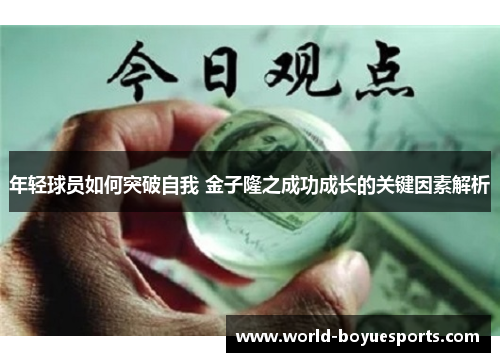 年轻球员如何突破自我 金子隆之成功成长的关键因素解析 年轻球员如何突破自我 金子隆之成功成长的关键因素解析