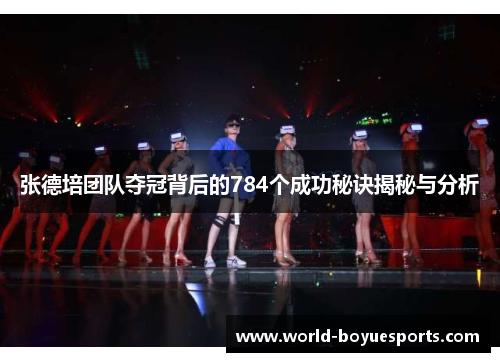 张德培团队夺冠背后的784个成功秘诀揭秘与分析