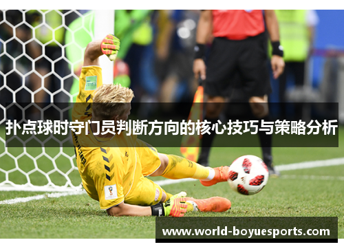 扑点球时守门员判断方向的核心技巧与策略分析